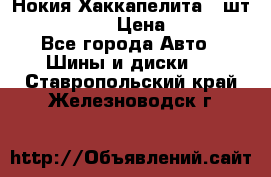 Нокия Хаккапелита1 2шт,195/60R15  › Цена ­ 1 800 - Все города Авто » Шины и диски   . Ставропольский край,Железноводск г.